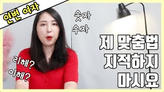 같은 한글 다른 맞춤법, 한국과 조선족의 맞춤법의 미묘한 차이에 대해 알아볼까요?