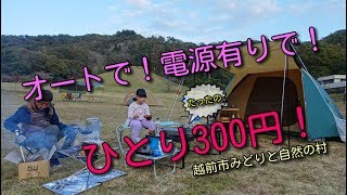 「福井県　愛孫とキャンプ」 広い！安い！越前市みどりと自然の村