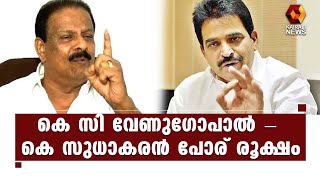 പുനഃ സംഘടന ; സുധാകരനും വേണുഗോപാലും തമ്മിൽ തർക്കം രൂക്ഷം l KPCC l KC Venugopal l K Sudhakaran