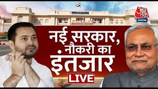 Bihar Cabinet Expansion | Nitish Kumar | Tejashwi Yadav | JDU | Tej Pratap | AajTak LIVE News