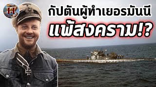 ทำไมกัปตันเรือดำน้ำคนนี้ เป็น 1 ในสาเหตุให้เยอรมันแพ้สงคราม?! - History World