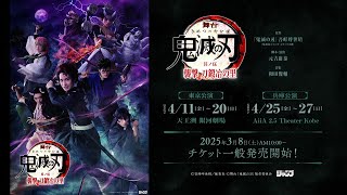 舞台「鬼滅の刃」其ノ伍 襲撃 刀鍛冶の里 公演CM