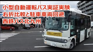 小型自動運転バス実証実験 右折比較と駐車車両回避 西鉄バス北九州