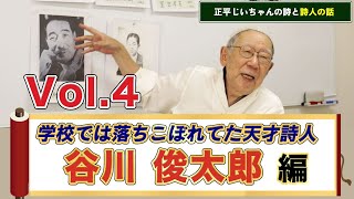 【谷川 俊太郎  Vol.4】正平じいちゃんの詩と詩人の話