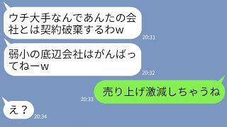 【LINE】下請けを見下して上から目線で契約破棄する大手取引先のゆとり社員「貧乏会社がw」→後日、泣きついてきたDQNにある事実を伝えた時の反応がwww