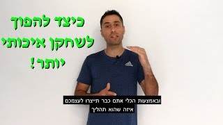 כיצד להפוך לשחקן איכותי יותר!