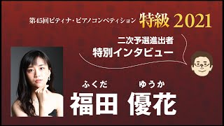 Fukuda Yuka / 2021 PTNA Piano Competition Grade Superior second round contestant interview