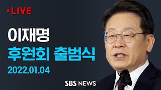 이재명 후보 후원회 출범..후원회장 정세균 전 총리 / SBS