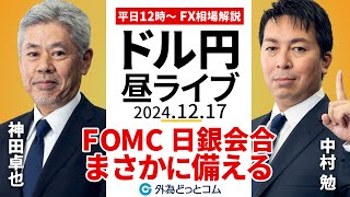 【FX】12/17 ライブ配信 FOMC、日銀会合の「まさか」に備える｜為替市場ニュースの振り返り、今日の見通し  ＃外為ドキッ