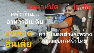 ครัวบ้านอาหารอินเดีย#ahmedabad #india #food #indian #trending #how #gujarat #vlog #video #travel