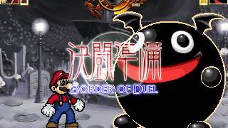 MUGEN マリオVS魔界大帝フェルナンデス