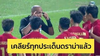 กระจ่างชัด! AFC ชี้แจงการตัดสิน เกมชิงแชมป์เอเชียU23 คู่ไทย-ซาอุฯ