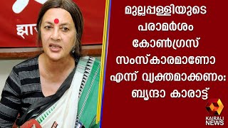 മുല്ലപ്പള്ളിയുടെ പരാമര്‍ശം കോണ്‍ഗ്രസ് സംസ്കാരമാണോ എന്ന് വ്യക്തമാക്കണം: ബൃന്ദാ കാരാട്ട്