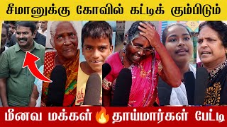 🔴சீமானுக்கு குவிந்து வரும் மீனவ மக்கள் பாராட்டு ஒட்டுமொத்த மீனவ சமுதாய ஓட்டு சீமானுக்கு தான் |Seeman