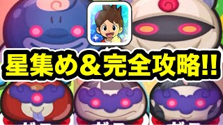 ぷにぷに 「限定SPアイコン入手!!」怪魔の怪文書4を完全攻略＆星集め15個ミッションクリア！【ギンガウォッチ・妖怪ウォッチぷにぷに】