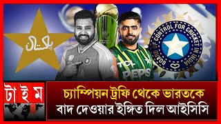 অবশেষে ভারতকে রেখে পাকিস্তানেই চ্যাম্পিয়ন ট্রফি আয়োজন করার সিদ্ধান্ত নিচ্ছে আইসিসি champion trophy