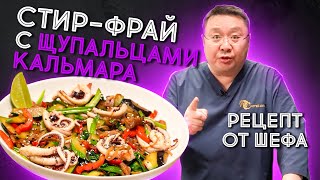 Как приготовить  СТИР-ФРАЙ из щупалец кальмара? Рецепт приготовления морепродуктов от шеф-повара