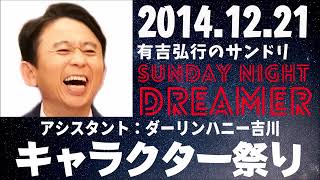 抱腹絶倒！2014.12.21 サンドリ 有吉弘行のSUNDAY NIGHT DREAMER　サンドリキャラクター祭り