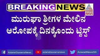 ಮುರುಘಾ ಶ್ರೀಗಳ ವಿರುದ್ಧ ಲೈಂಗಿಕ ದೌರ್ಜನ್ಯ ಕೇಸ್; ಮಕ್ಕಳ ಮೇಲೆ ತರುವ ಕೆಲಸಗಳಾಗ್ತಿವೆ ಎಂದು ಆರೋಪ !