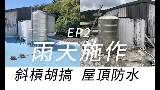 屋頂防水 ep 2 矽酸質雙料保護/ASMR\