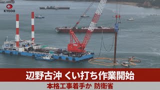 辺野古沖くい打ち作業開始 本格工事着手か、防衛省