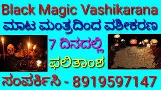 Black Magic Vashikarana, ಮಾಟ - ಮಂತ್ರದಿಂದ ವಶೀಕರಣ, 7 ದಿನದಲ್ಲಿ ಫಲಿತಾಂಶ..