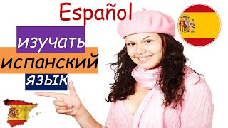 Испанский язык - разговорная практика