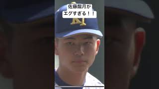 【ドラフト候補】佐藤龍月がエグすぎる#佐藤龍月#センバツ甲子園  #センバツ高校野球 #甲子園 #選抜高校野球 #高校野球 #健大高崎 #甲子園球場 #星稜