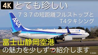 E-055N【4K】737の短距離フルストップと T4(Tango4) タキシング　富士山静岡空港の魅力を少しずつを紹介していきます