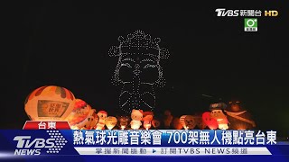 熱氣球光雕音樂會 700架無人機點亮台東｜TVBS新聞 @TVBSNEWS01