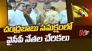 చంద్రబాబు సమక్షంలో భారీ సంఖ్యలో వైసీపీ నేతలు చేరికలు.. | YCP Leaders Join In TDP | Chandrababu | Ntv