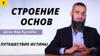 Путешествие истины 1 (Строение основ) доктор Ияд Кунейби (ПЕРЕЗАЛИВ)