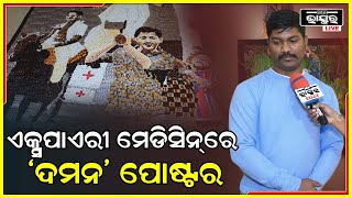 ପୁଣି ଦେଖାଦେଲା ଦମନ କ୍ରେଜ ,EXPIRED ମେଡ଼ିସିନରେ ପ୍ରସ୍ତୁତ ହେଲା ଦମନ ପୋଷ୍ଟର