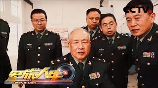 《军旅人生》 20180413 军中院士风采录 顾金才：热血依旧 | CCTV军事