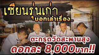 เซียนรุ่นเก่าบอกเล่า เรื่องตะกรุดวัดสะพานสูง ดอกละ8000!!