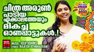 തിരഞ്ഞെടുത്ത ഓണപ്പാട്ടുകൾ | Super Hit Onam Festival Songs | Onam Songs Malayalam | Chithra Arun