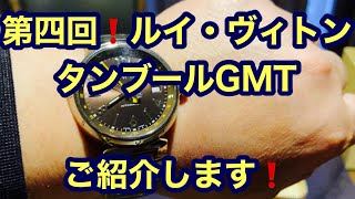 第四回❗️ルイ・ヴィトンタンブールGMT ご紹介です❗️