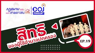 กฎหมายใกล้ตัว รอบรั้วศาลเยาวชน ep.19 เรื่อง  สิทธิของผู้ใช้อำนาจปกครอง