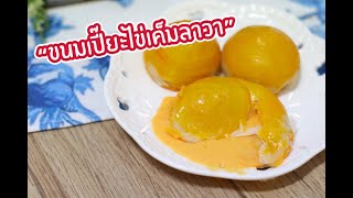 ขนมเปี๊ยะไข่เค็มลาวา : เชฟนุ่น ChefNun Cooking