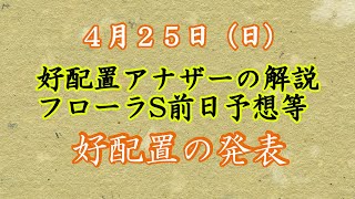 【競馬】好配置アナザーの解説　フローラＳ等の前日予想