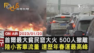 【0120 FOCUS世界新聞LIVE】首爾最大貧民窟大火 500人撤離　陸小客車流量 達歷年春運最高峰