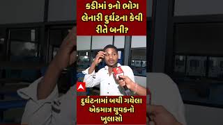 Kadi Landslide | કડીમાં 9નો ભોગ લેનારી દુર્ઘટના કેવી રીતે બની? બચી ગયેલા એકમાત્ર યુવકનો ખુલાસો