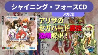 アリサのセガハード裏技激萌解説：シャイニング・フォースCD（メガCD）