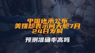 中国还未公布，美媒却表示问天舱7月24日发射，预测准确率高吗？