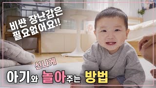 아기랑 놀아주는 법 | 육아꿀팁 | [달콜부부]