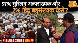 97% मुसलमान अल्पसंख्यक  और 2% हिन्दू बहुसंख्यक कैसे? | UP Tak