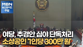 여당, 추경안 심야 단독처리…소상공인 '1인당 300만 원' [MBN 뉴스와이드 주말]