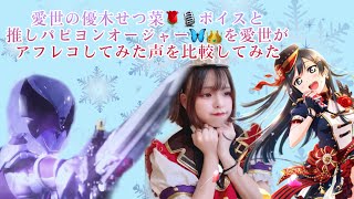 【特撮ヒーロー×ラブライブ声優】になりたい低音ボイス【愛世陽花】が優木せつ菜🌹🎙と推しのパピヨンオージャー🦋👑のセリフをアフレコして声を比較してみた