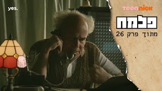 פלמח 2: בן גוריון מזניק לפעולה | מתוך פרק 26 | טין ניק