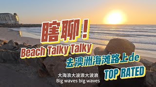 Vlog 去海边看日落 #vlog #chat #beachwalk #sunset